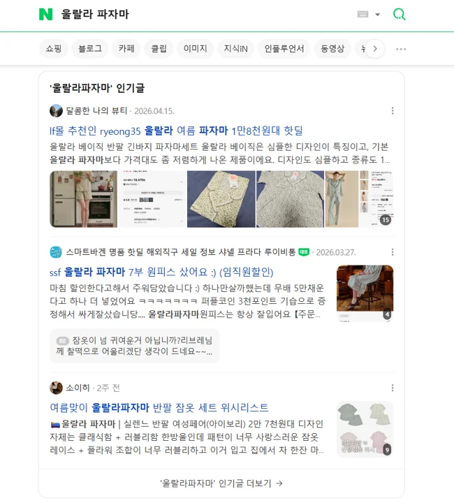 실구매 고객의 콘텐츠 노출 캡쳐 *(브랜드집 이용사: 울랄라파자마)