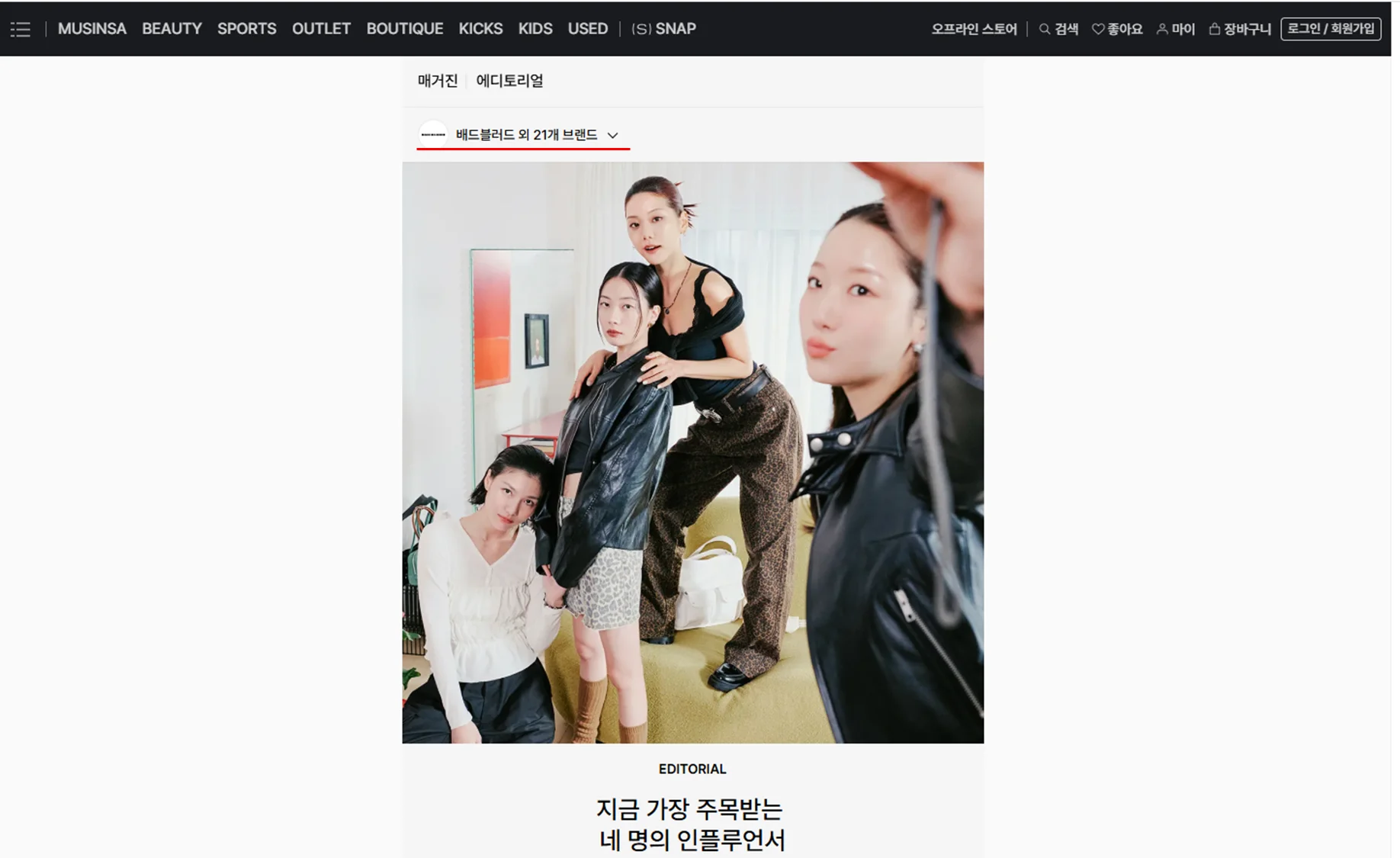 - 무신사 인플루언서 섭외 브랜드 착장컷 캡쳐 - 