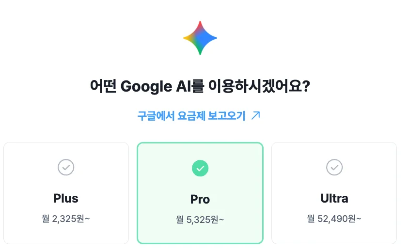 피클플러스 제미나이 요금제 가격