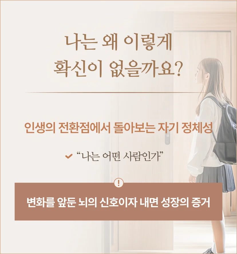 인생의 전환점에서 돌아보는 자기 정체성