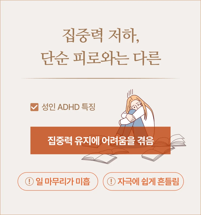 성인ADHD 집중력 유지 어려움