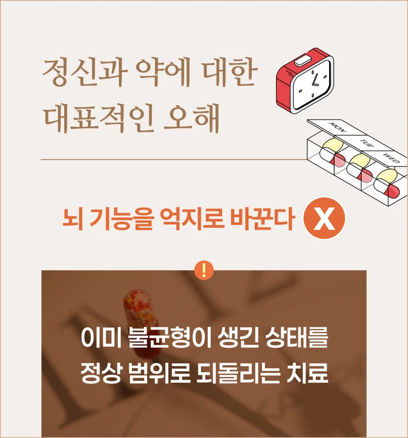 정신과 약물 치료 오해