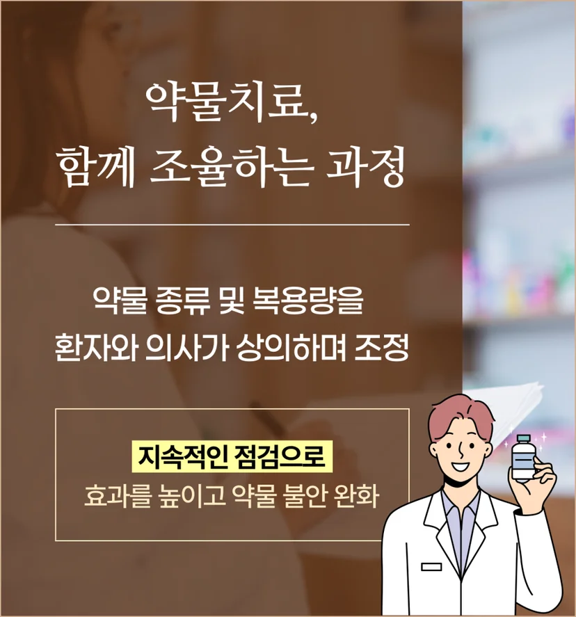정신과 약물 치료 특징