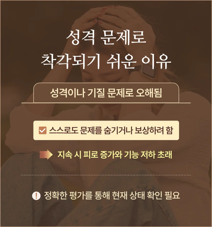 성인 ADHD, 성격 문제로 착각되기 쉬운 이유