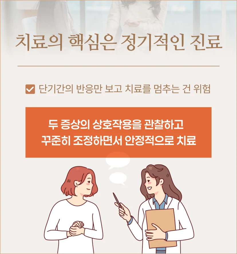 이중진단 치료 핵심은 정기적인 진료