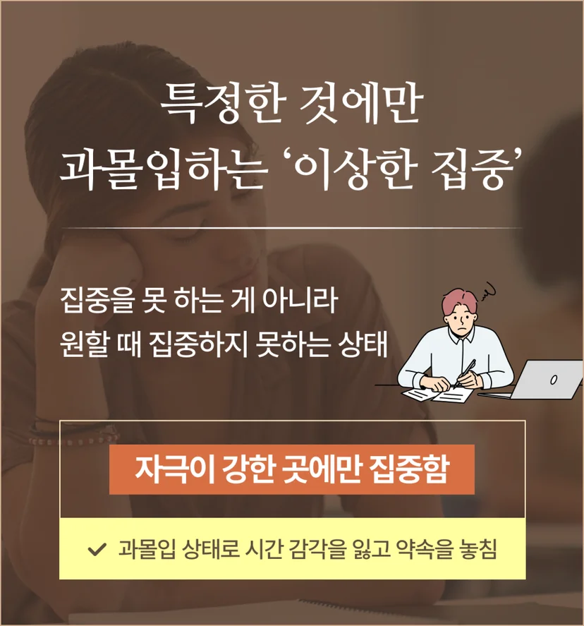 성인 ADHD 과몰입