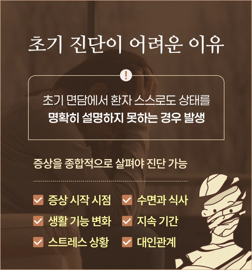 이중진단 초기 진단이 어려운 이유