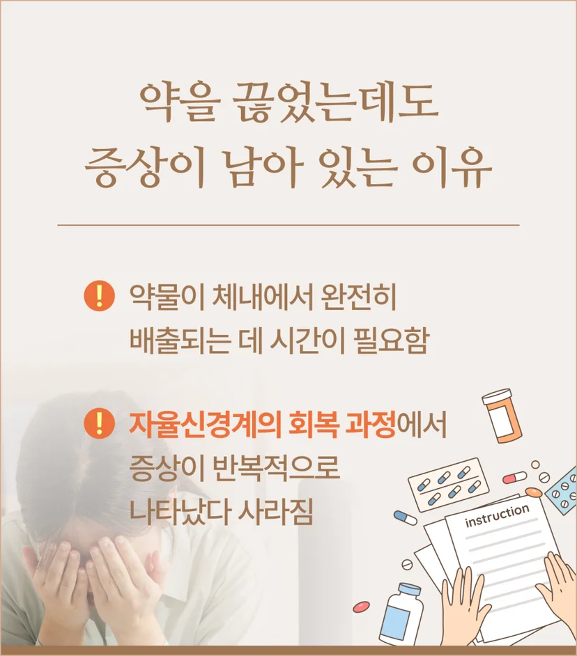 약을 끊어도 증상이 남아있는 이유