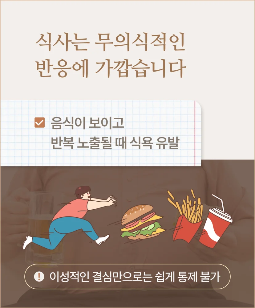 무의식적 반응 식사