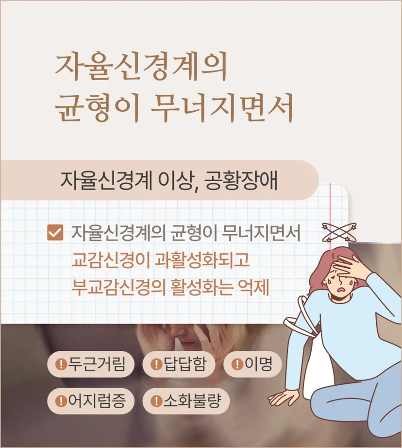 자율신경계 균형 붕괴