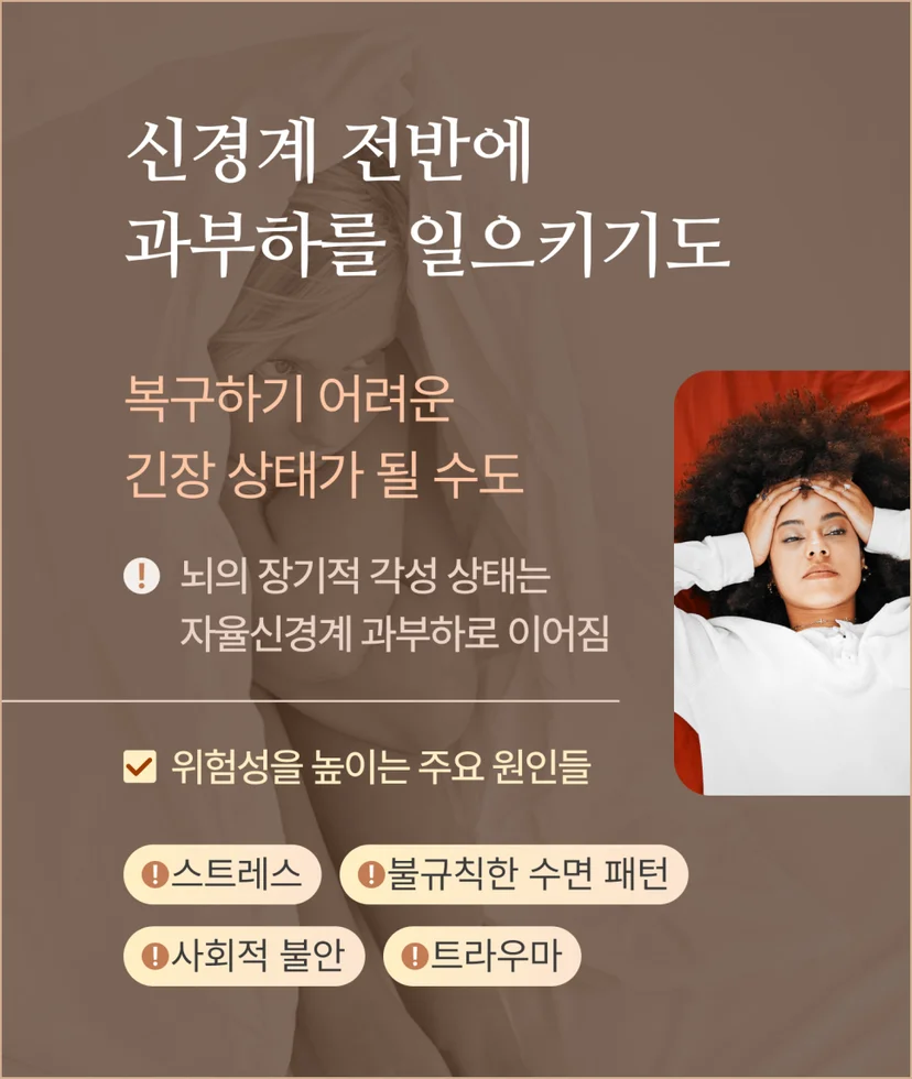 신경계 전반에 과부하를 일으키기도