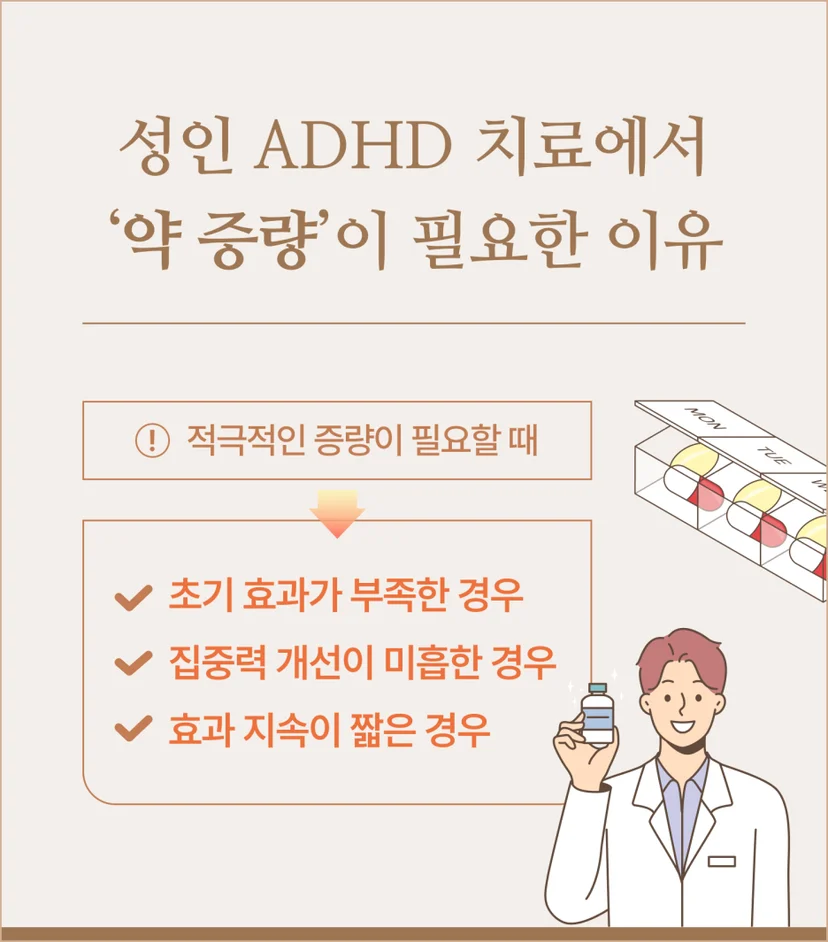 성인ADHD 약 증량이 필요한 이유