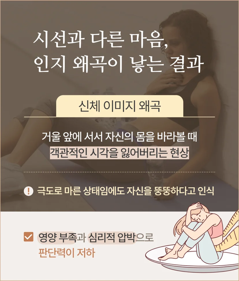 인지 왜곡으로 인한 거식증