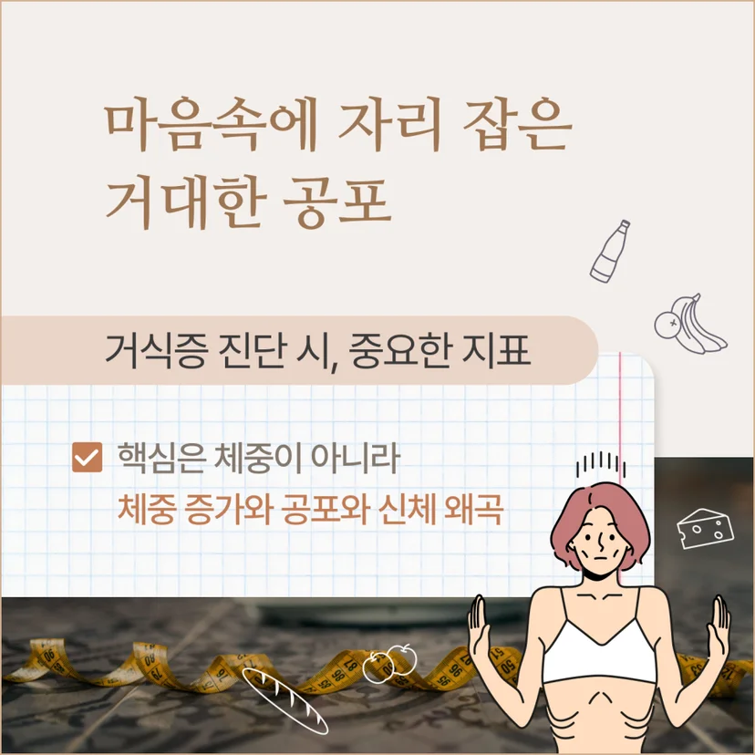 거식증 진단 지표