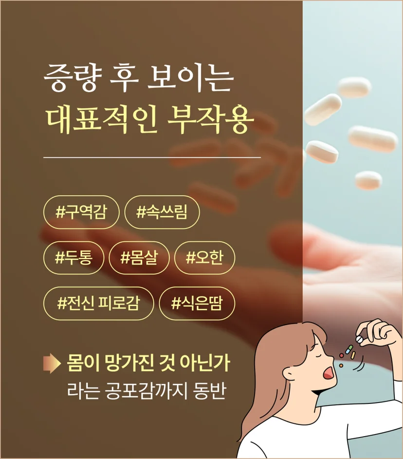 증량 후 보이는 대표적 부작용