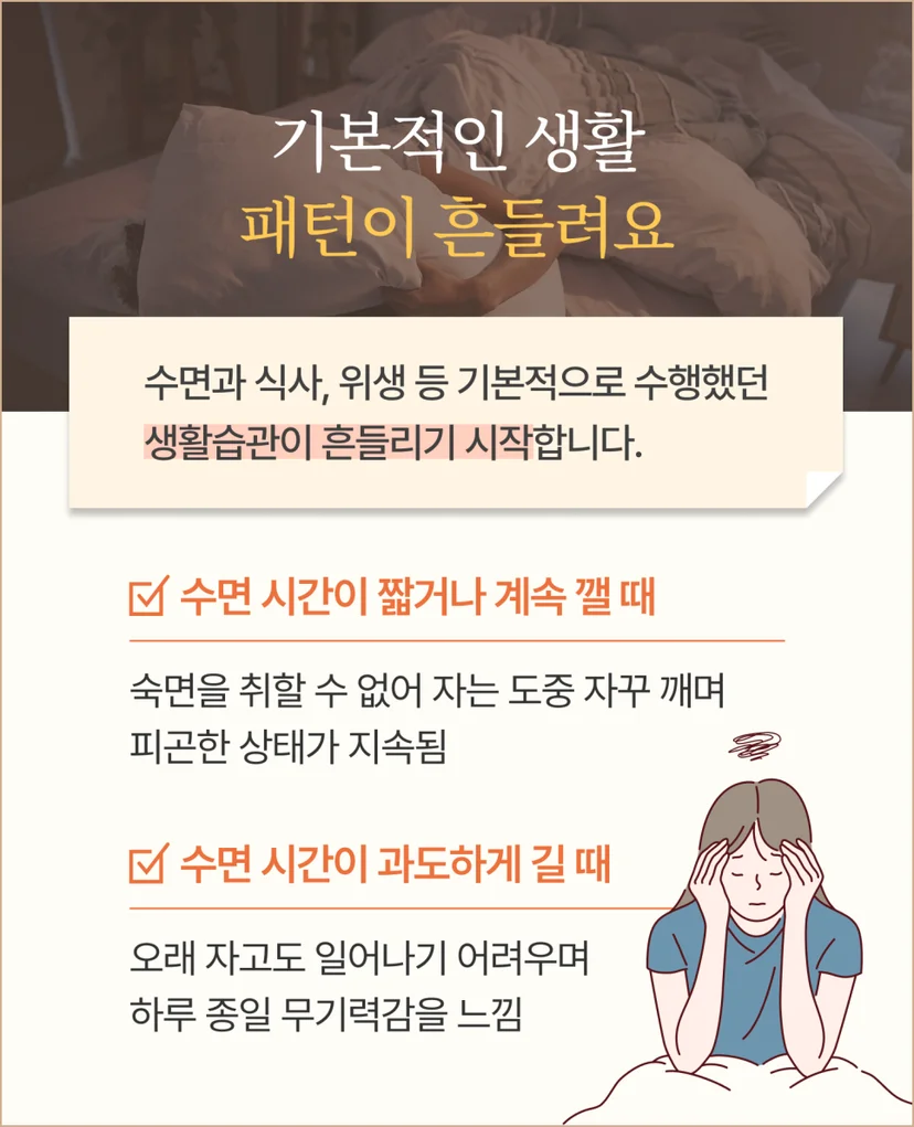 우울증으로 인한 생활 패턴 깨짐