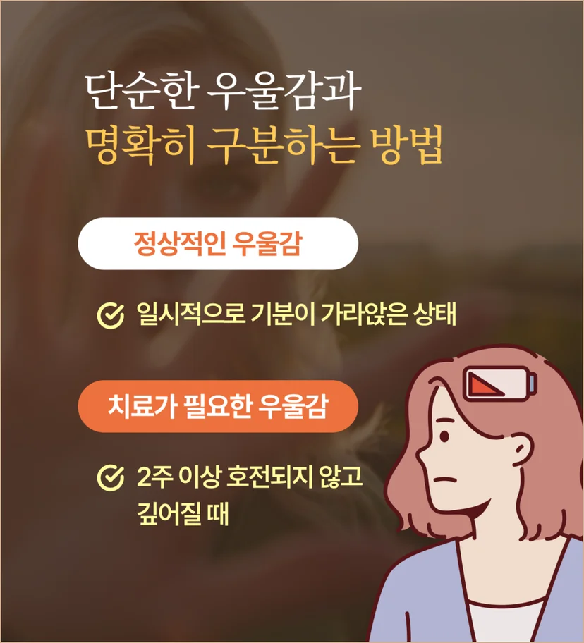 우울감과 우울증 구분법