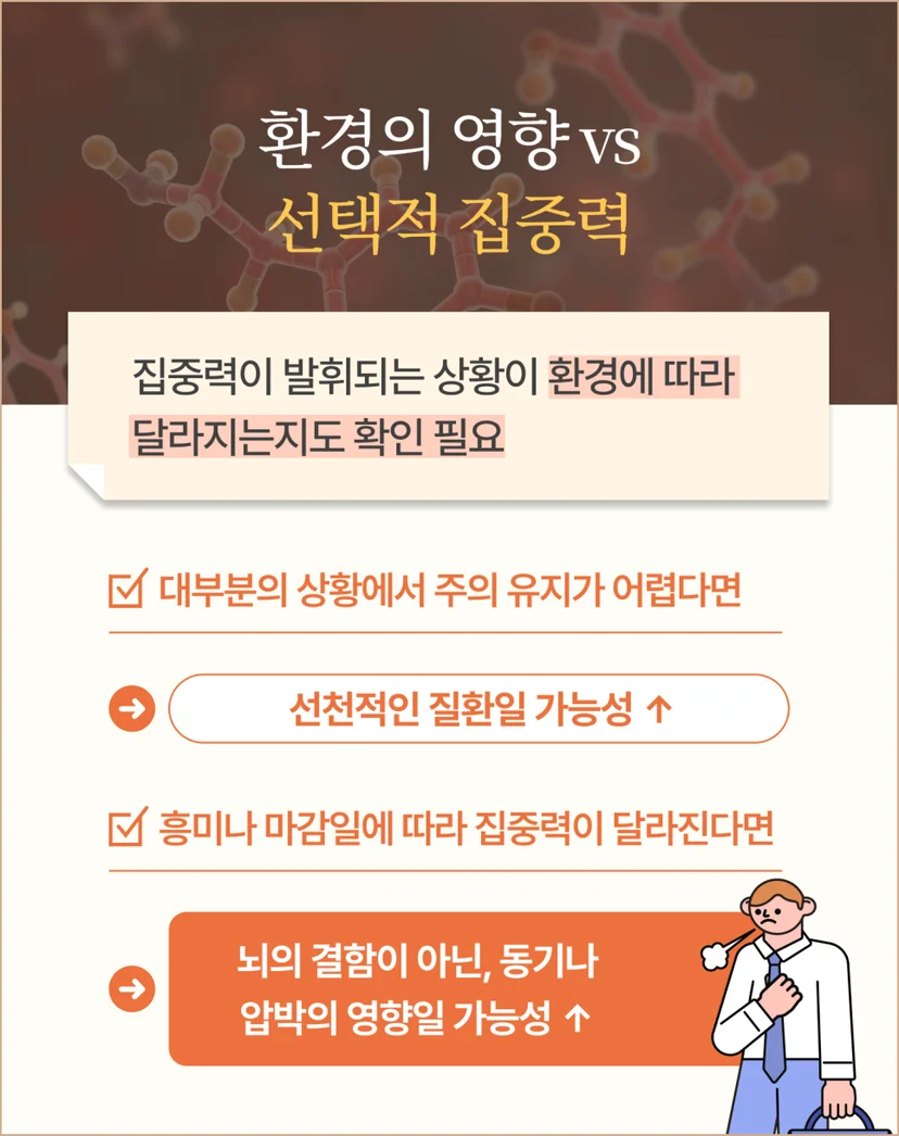 환경의 영향 vs 선택적 집중력