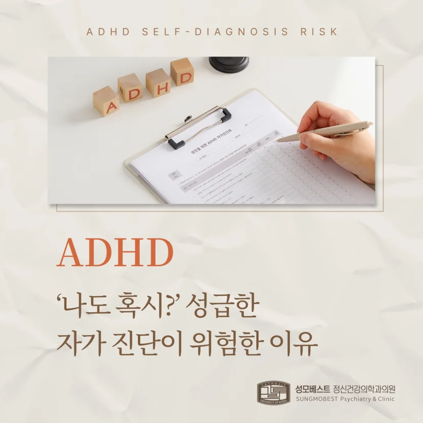 'ADHD 성급한 자가진단' 표지