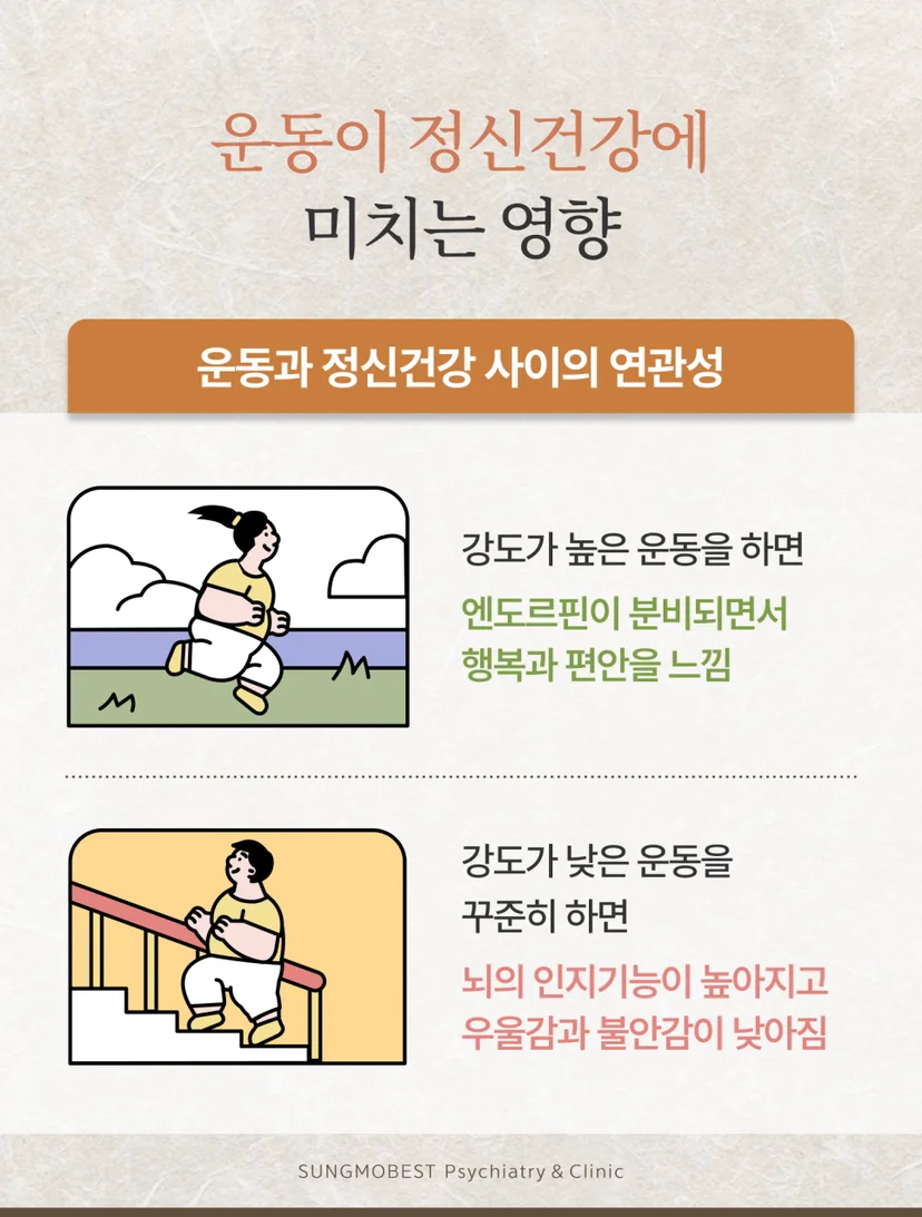 운동과 정신건강