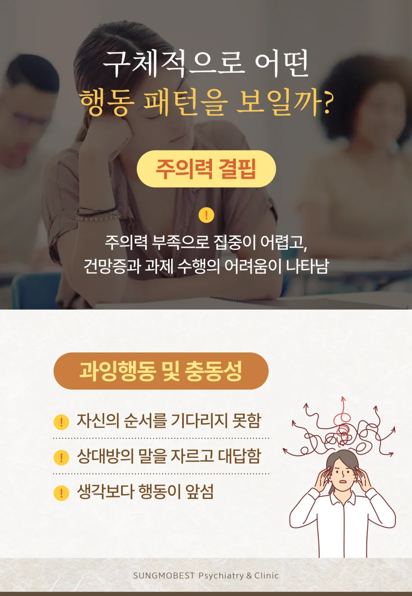 ADHD 증상