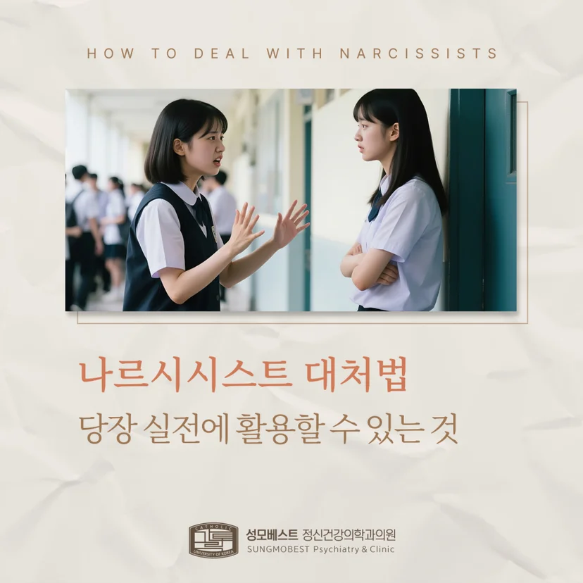 나르시시스트 대처법 표지