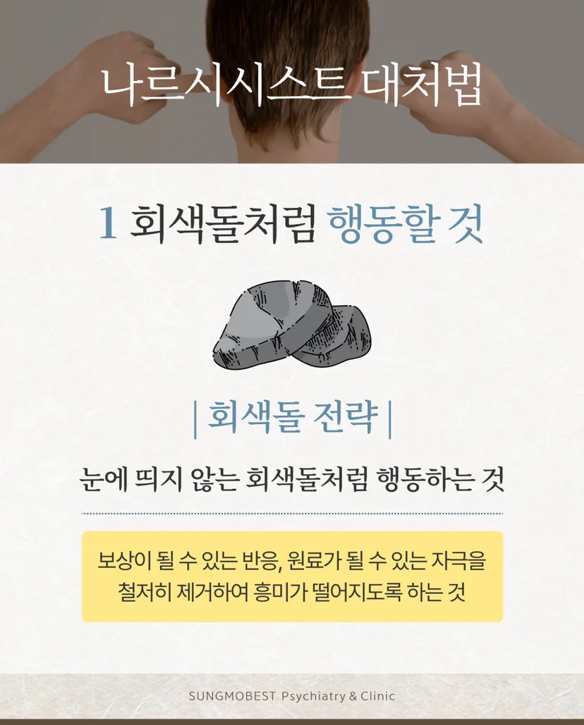 나르시시스트 대처법