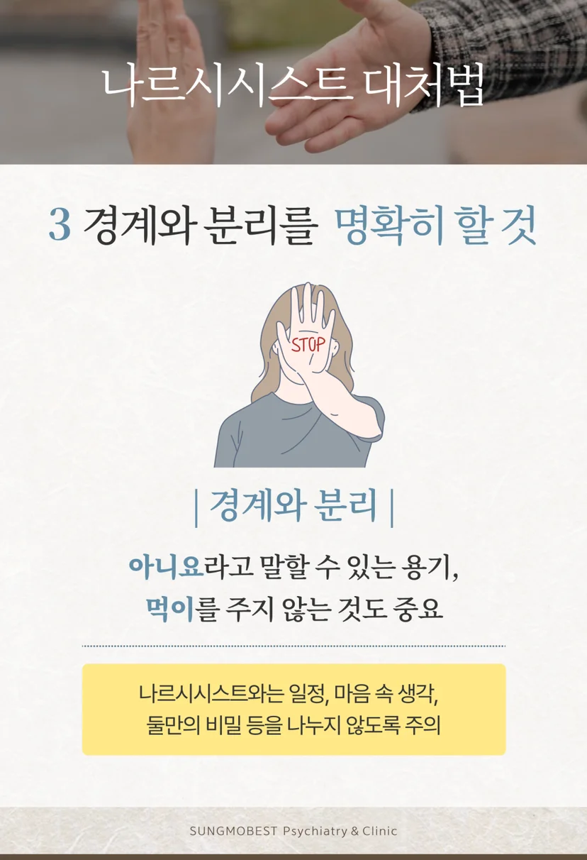 나르시시스트 대처법