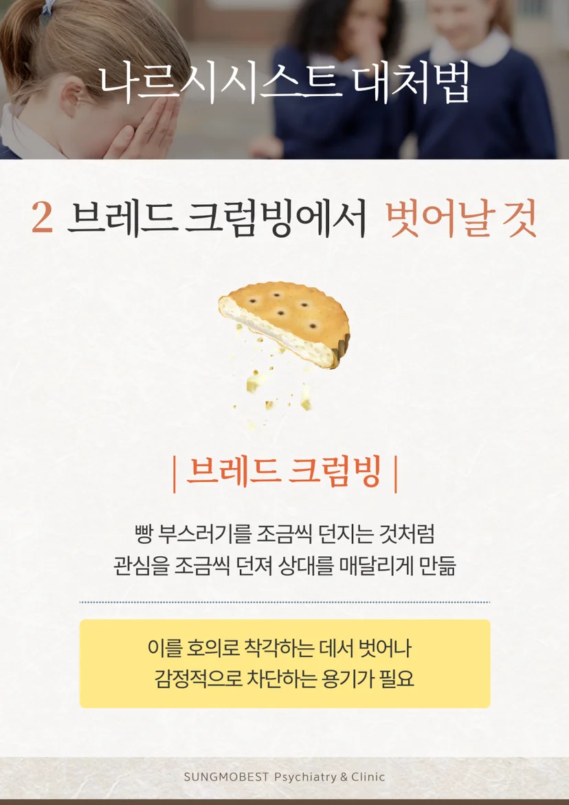 나르시시스트 대처법