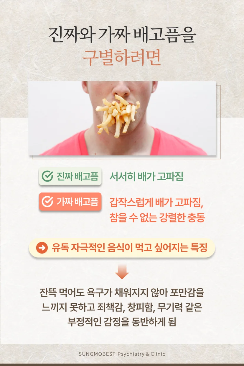 진짜 배고픔과 가짜 배고픔