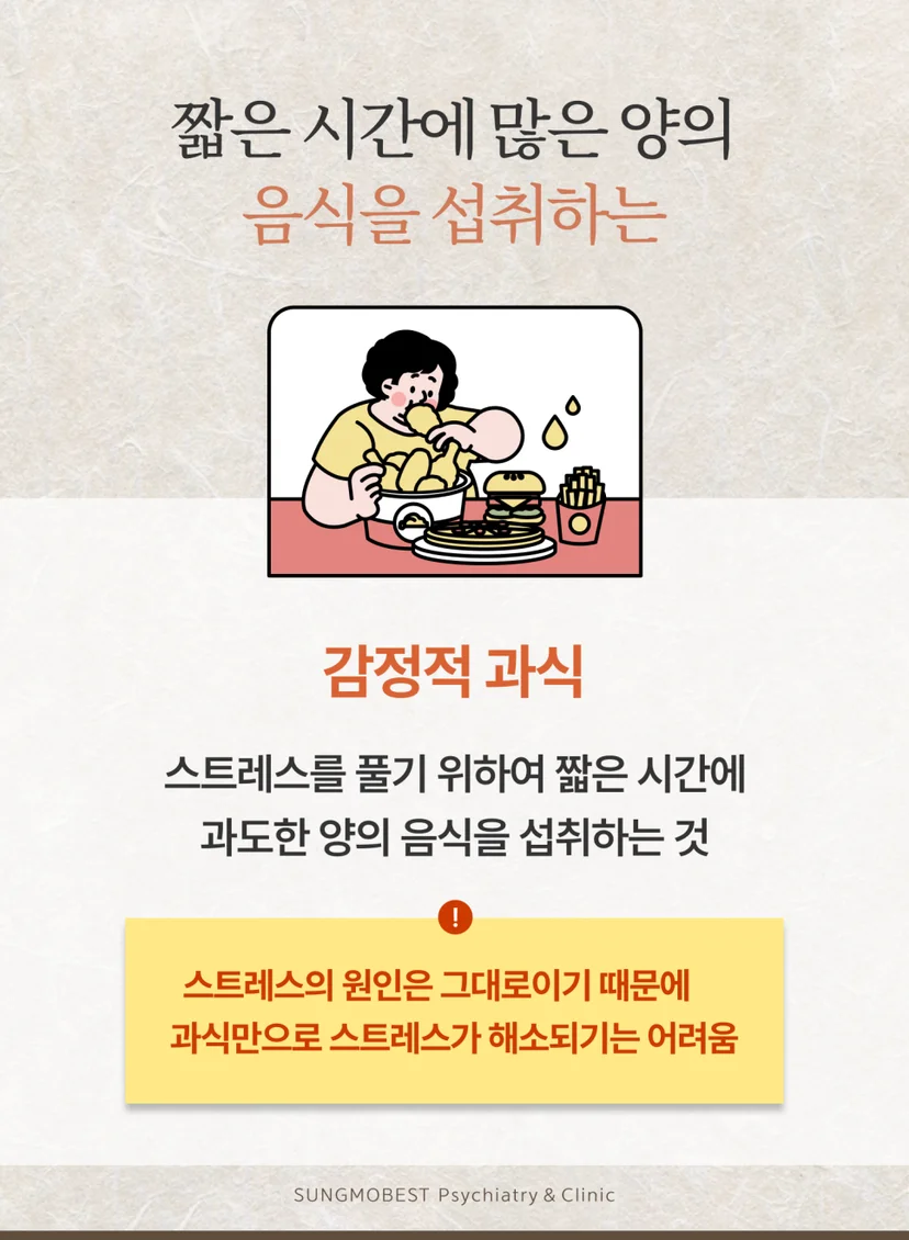 감정적 과식 정의