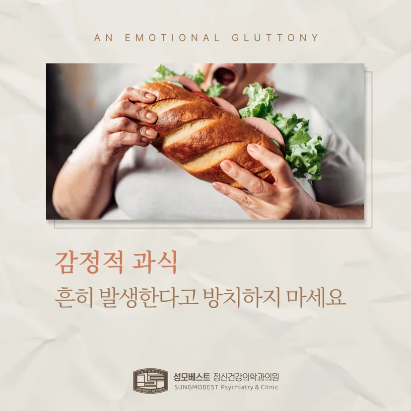 감정적 과식 표지