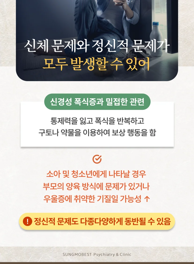 감정적 과식 신체 및 정신적 증상