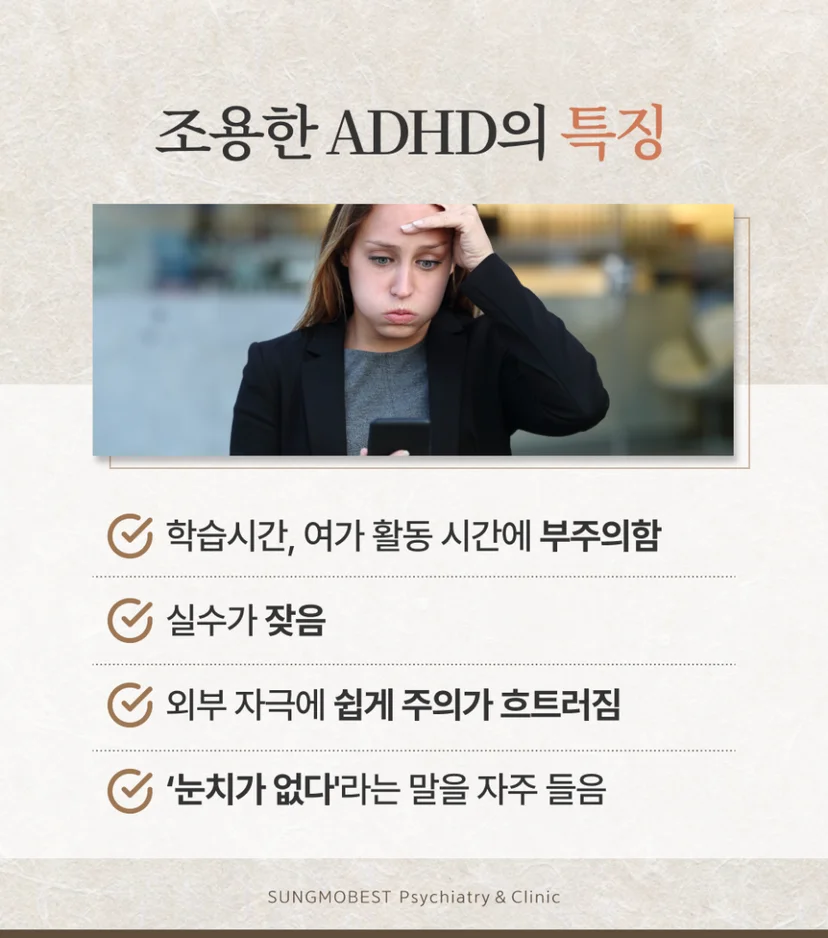 조용한 ADHD 특징