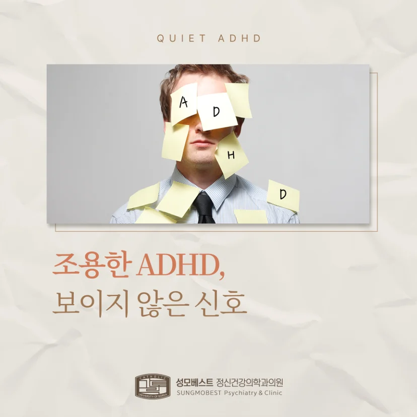 조용한 ADHD 표지