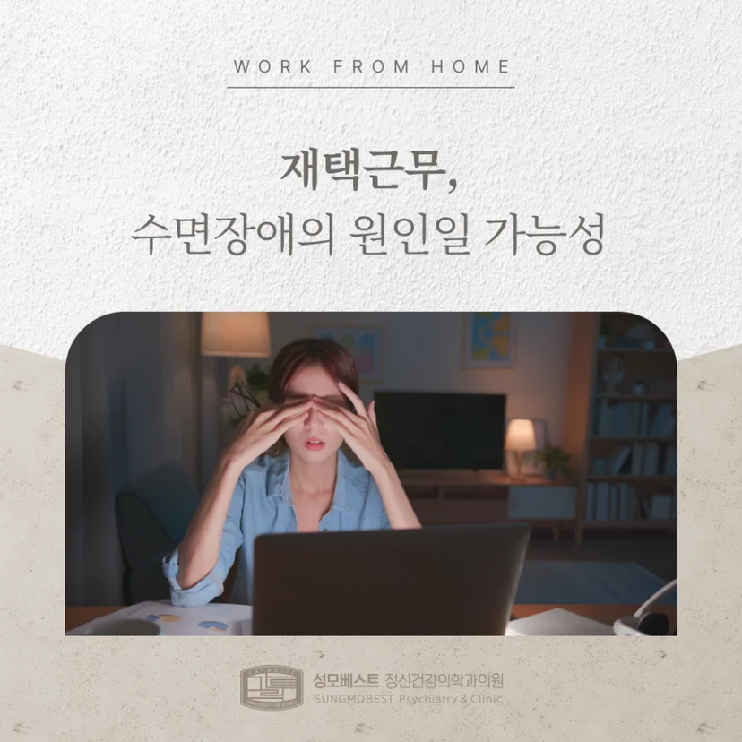 재택근무와 수면장애 표지