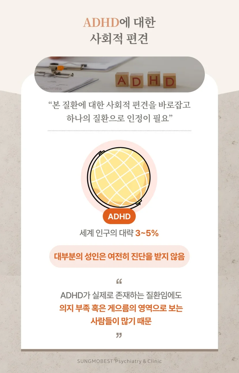 ADHD 편견