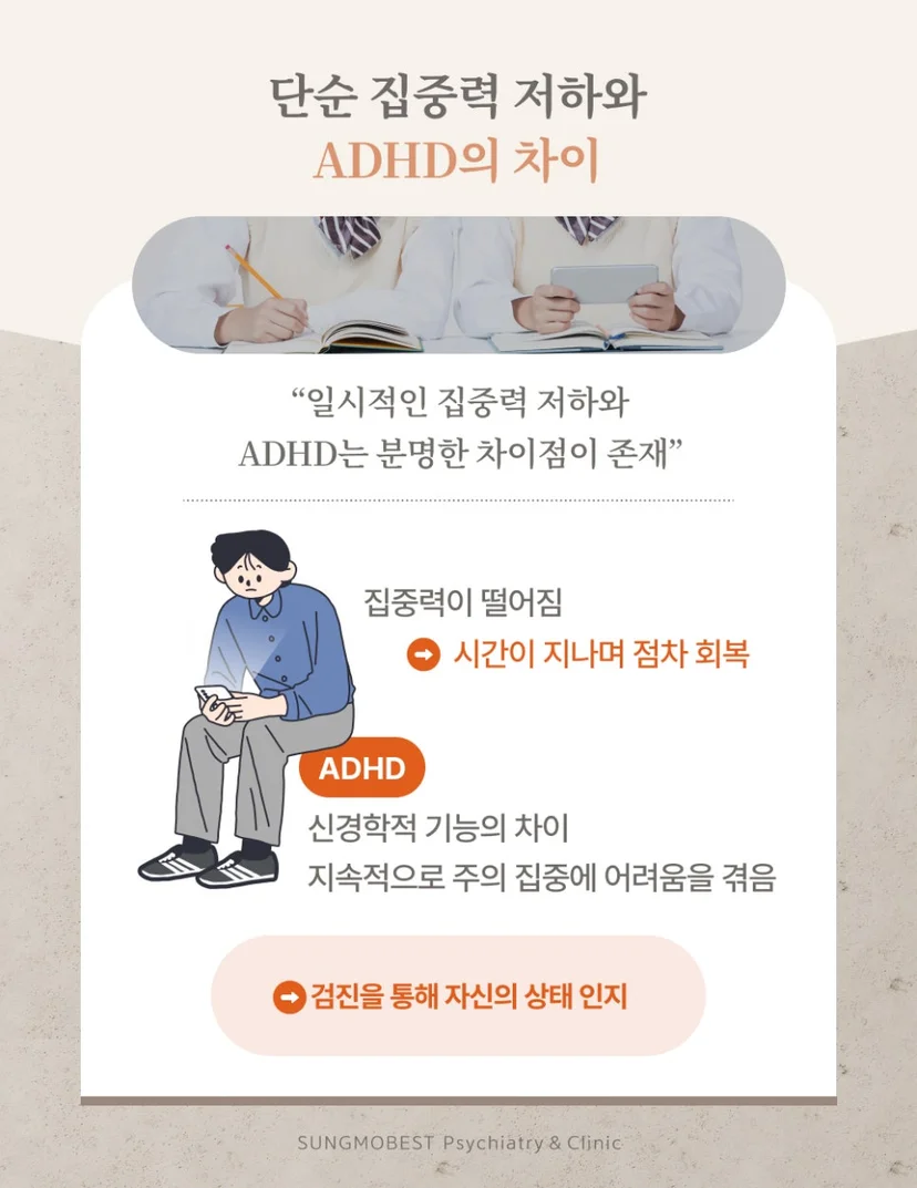 ADHD와 단순 집중력 저하의 차이