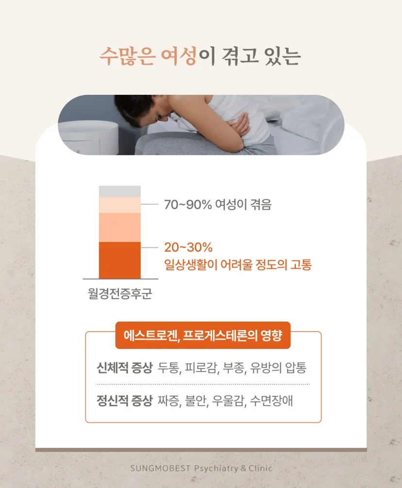수많은 여성이 겪는 월경전증후군