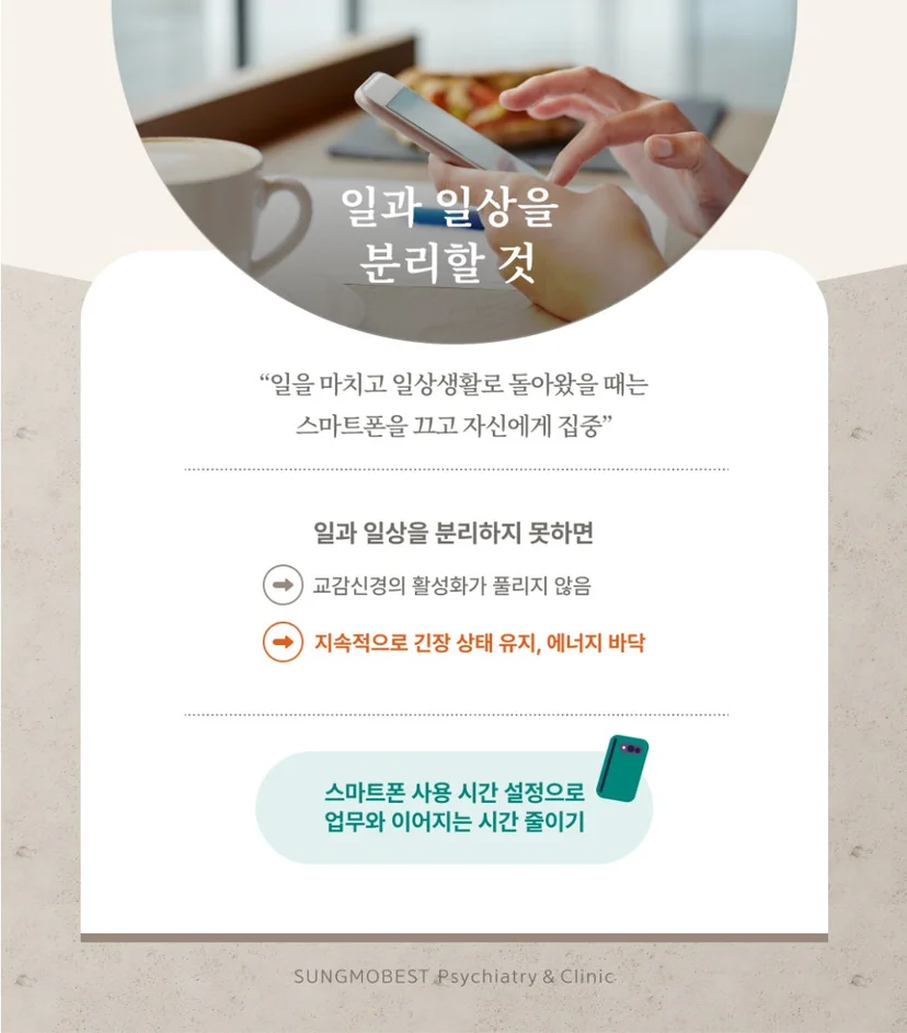 일과 일상 분리의 필요성