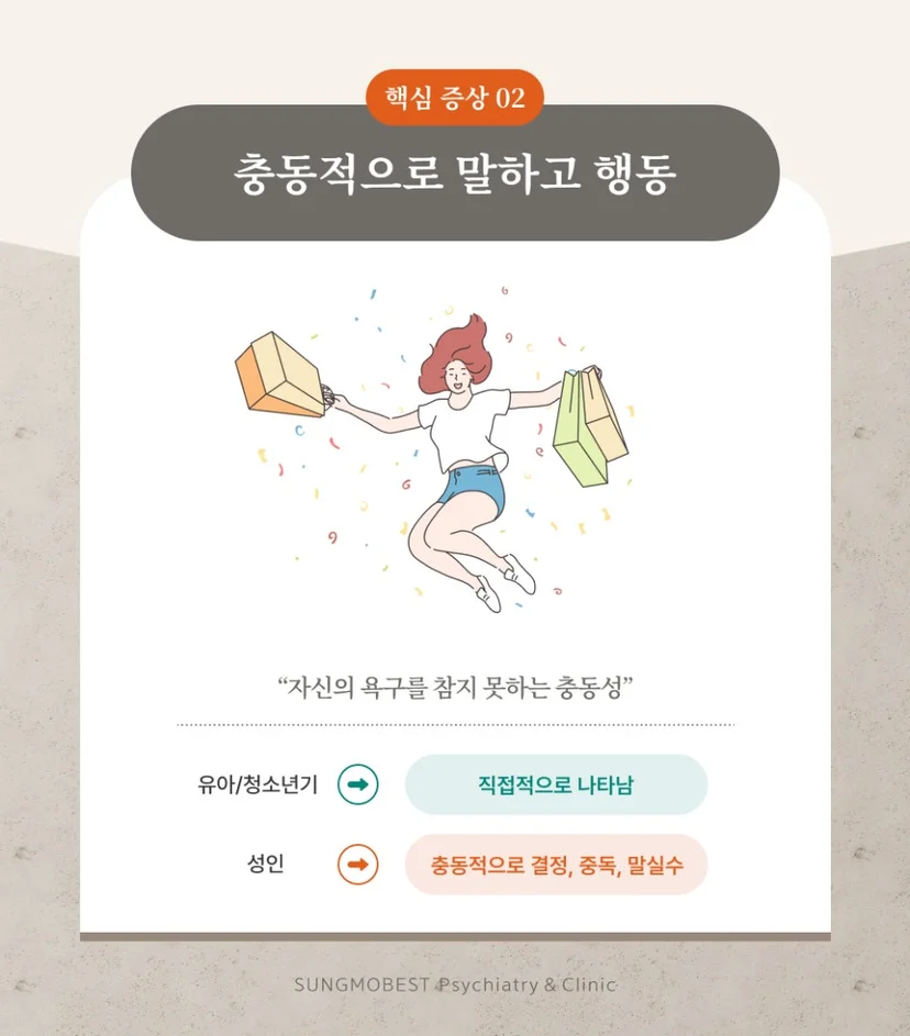 ADHD 핵심 증상
