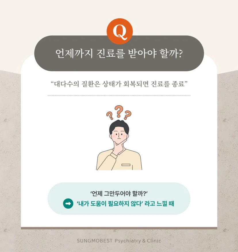 정신과 치료 기간