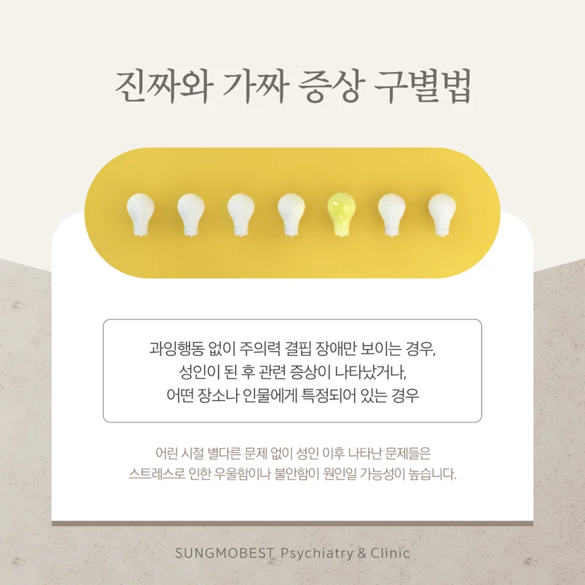 ADHD 증상 구별법