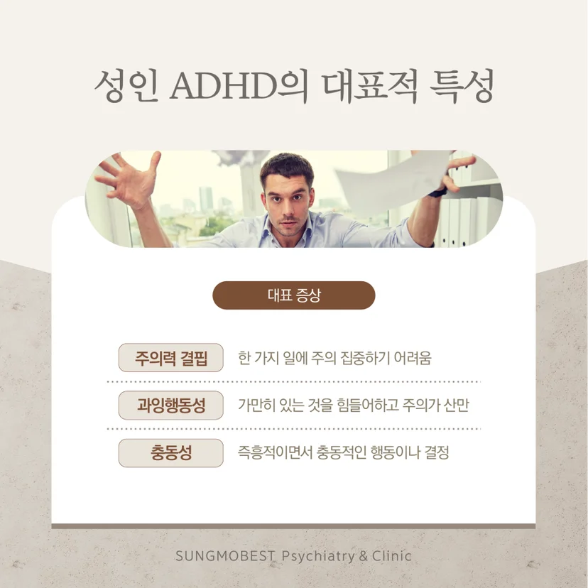 ADHD 증상