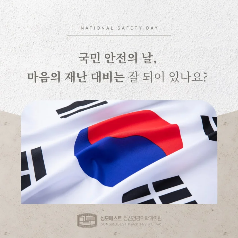 국민 안전의 날 표지