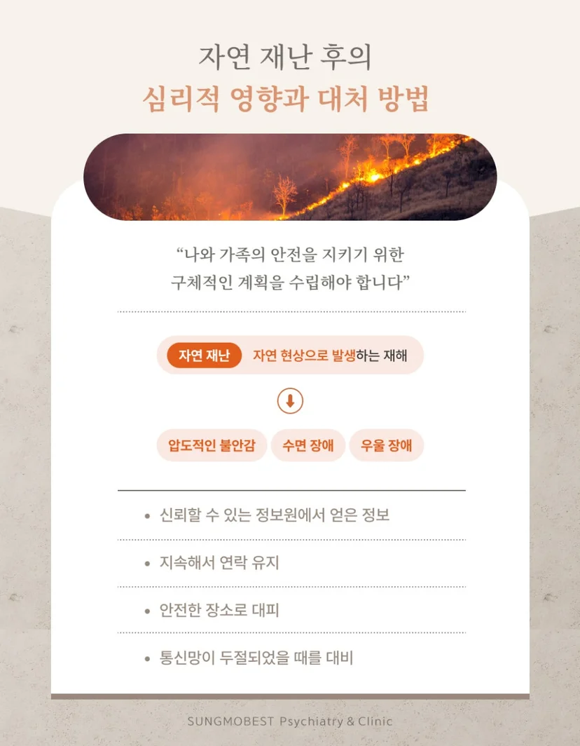 자연 재난 후의 심리적 영향