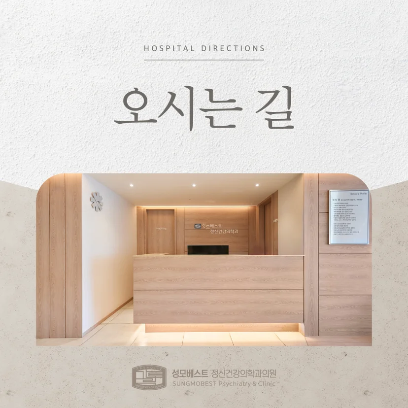 성모베스트 정신건강의학과의원 오시는 길