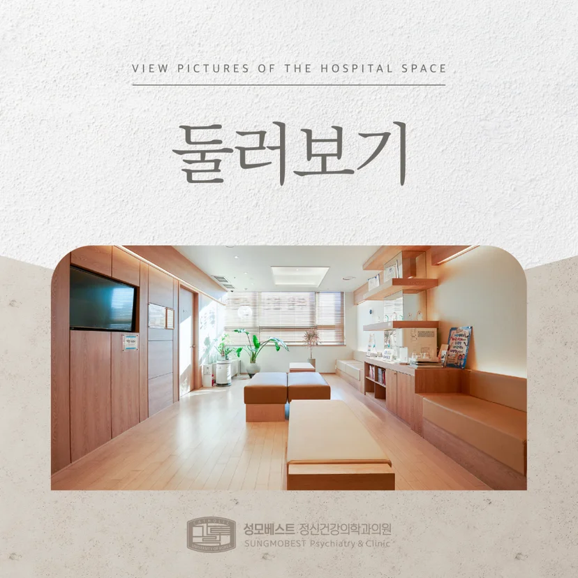 성모베스트 정신건강의학과의원 둘러보기 표지