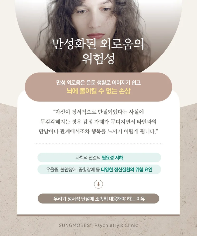 만성화된 외로움의 위험성