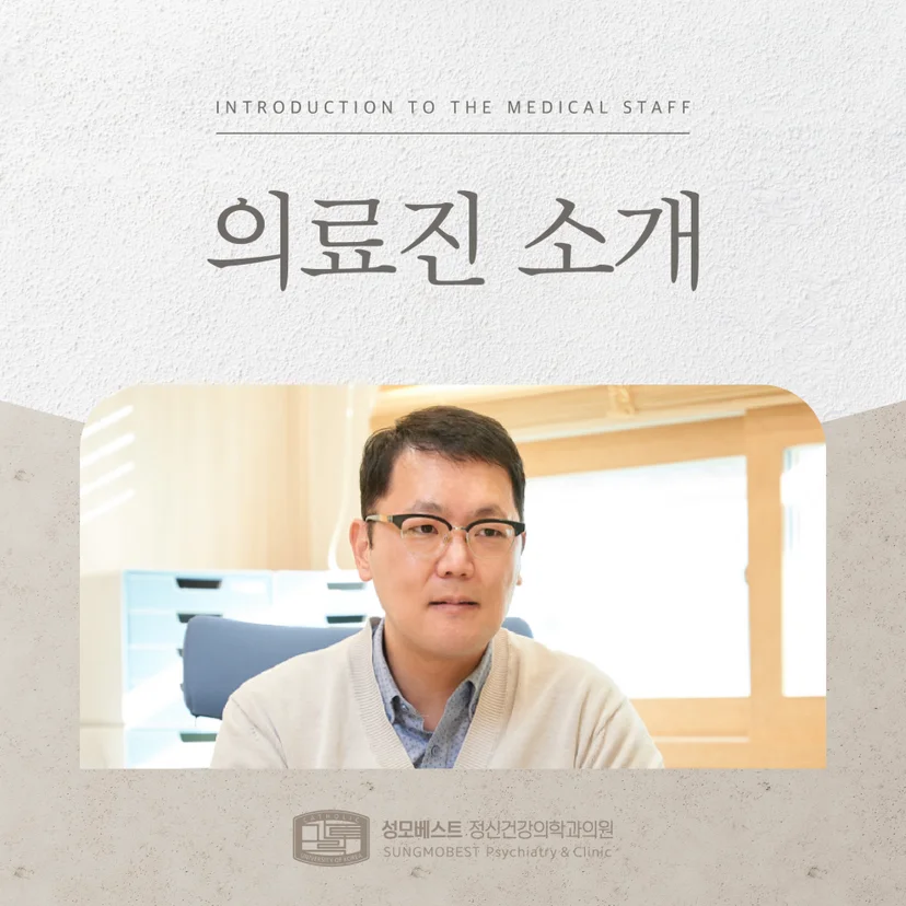 성모베스트 정신건강의학과의원 의료진 소개 표지
